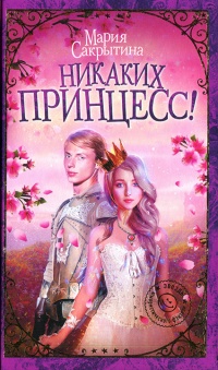 Онлайн книга - Никаких принцесс! - Мария Сакрытина
