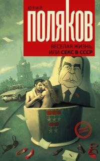 Онлайн книга - Веселая жизнь, или Секс в СССР - Юрий Поляков
