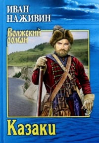 Онлайн книга - Казаки - Иван Наживин