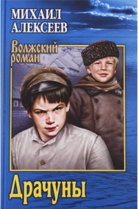 Онлайн книга - Драчуны - Михаил Алексеев