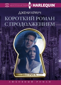 Онлайн книга - Короткий роман с продолжением - Джени Крауч