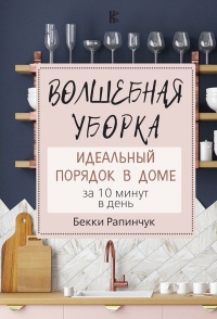Онлайн книга - Волшебная уборка. Идеальный порядок в доме за 10 минут в день - Бекки Рапинчук
