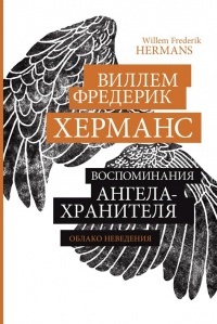 Онлайн книга - Воспоминания ангела-хранителя - Виллем Фредерик Херманс