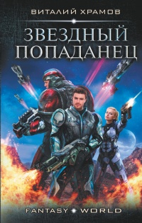 Онлайн книга - Звездный попаданец - Виталий Храмов