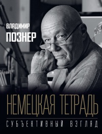 Онлайн книга - Немецкая тетрадь. Субъективный взгляд  - Владимир Познер