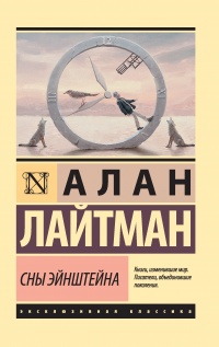 Онлайн книга - Сны Эйнштейна - Алан Лайтман