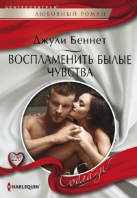 Онлайн книга - Воспламенить былые чувства - Джули Беннет
