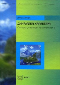 Онлайн книга - Динамика характера. Саморегуляция при психопатологии - Дэвид Шапиро
