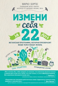 Онлайн книга - Измени себя за 22 дня. Веганская программа, которая преобразит ваше тело и вашу жизнь - Марко Борхес