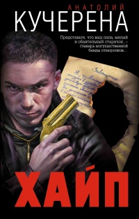 Онлайн книга - Хайп - Анатолий Кучерена