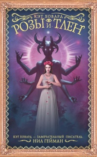 Онлайн книга - Розы и тлен - Кэт Ховард