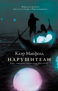 Онлайн книга - Нарушители - Клэр Макфолл