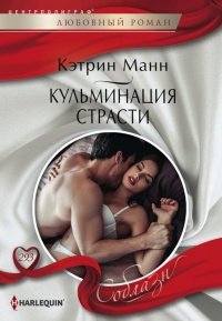 Онлайн книга - Кульминация страсти - Кэтрин Манн