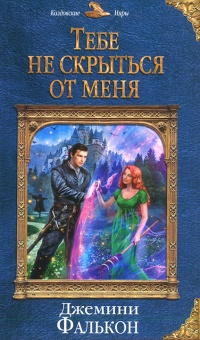 Онлайн книга - Тебе не скрыться от меня  - Джемини Фалькон