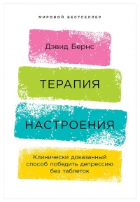 Онлайн книга - Терапия настроения. Клинически доказанный способ победить депрессию без таблеток - Дэвид Бернс