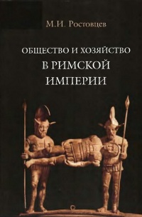 Онлайн книга - Общество и хозяйство в Римской империи. В 2 томах. Том 1 - Михаил Ростовцев