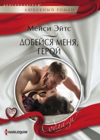 Онлайн книга - Добейся меня, герой - Мейси Ейтс
