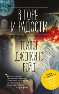 Онлайн книга - В горе и радости - Тейлор Дженкинс Рейд