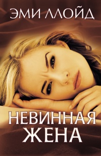 Онлайн книга - Невинная жена - Эми Ллойд