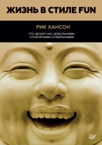 Онлайн книга - Жизнь в стиле Fun. Что делает нас довольными, спокойными и уверенными - Рик Хансон