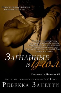 Онлайн книга - Загнанные в угол - Ребекка Занетти