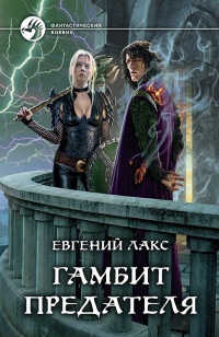 Онлайн книга - Гамбит предателя  - Евгений Лакс