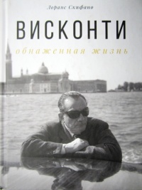 Онлайн книга - Висконти. Обнаженная жизнь - Лоранс Скифано