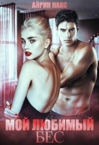 Онлайн книга - Мой любимый Бес - Айрин Лакс