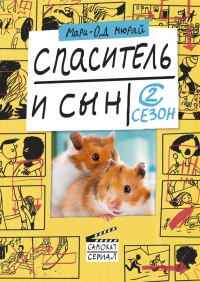 Онлайн книга - Спаситель и сын. Сезон 2 - Мари-Од Мюрай
