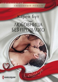 Онлайн книга - Любовница без прошлого - Карен Бут