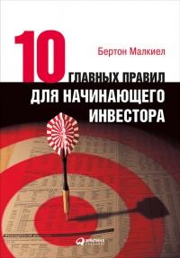 Онлайн книга - Десять главных правил для начинающего инвестора - Бертон Малкиел