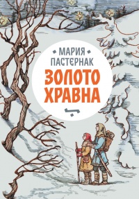 Онлайн книга - Золото Хравна - Мария Пастернак