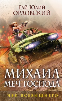 Онлайн книга - Михаил, Меч Господа. Книга пятая. ЧВК Всевышнего - Гай Юлий Орловский