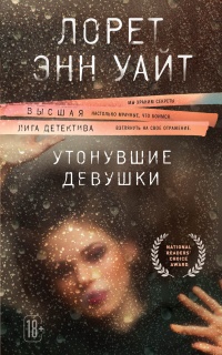 Онлайн книга - Утонувшие девушки - Лорет Энн Уайт