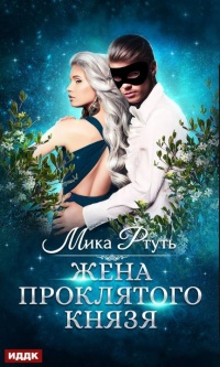 Онлайн книга - Жена проклятого князя - Ирина Успенская