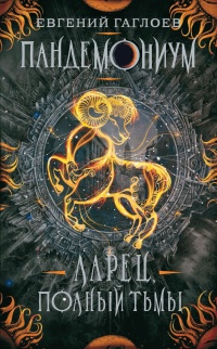 Онлайн книга - Ларец, полный тьмы - Евгений Гаглоев