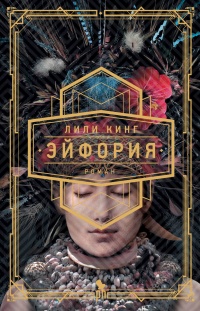 Онлайн книга - Эйфория - Лили Кинг