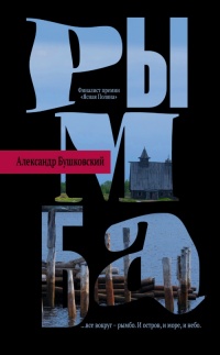 Онлайн книга - Рымба - Александр Бушковский