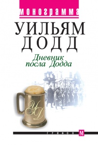 Онлайн книга - Дневник посла Додда - Уильям Додд