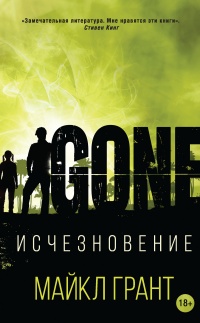 Онлайн книга - Исчезновение - Майкл Грант