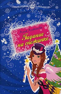 Онлайн книга - Гадание на снежинке - Анна Антонова