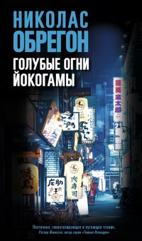 Онлайн книга - Голубые огни Йокогамы - Николас Обрегон