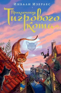 Онлайн книга - Приключения Тигрового кота. Книга 1 - Инбали Изерлес