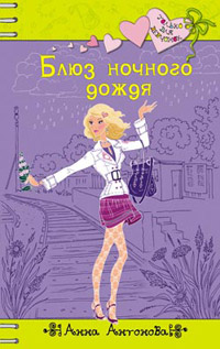 Онлайн книга - Блюз ночного дождя - Анна Антонова