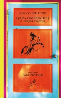 Онлайн книга - Царь-оборванец и секрет счастья - Джоэл бен Иззи