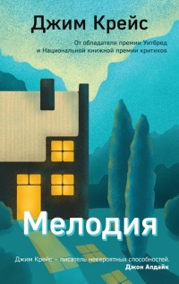 Онлайн книга - Мелодия - Джим Крейс