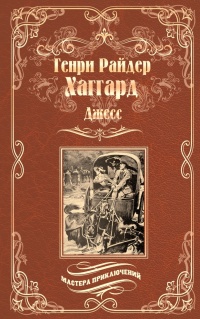 Онлайн книга - Джесс. Повесть из времен Бурской войны - Генри Райдер Хаггард