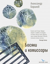 Онлайн книга - Босяки и комиссары  - Александр Баринов