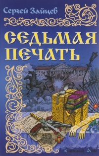 Онлайн книга - Седьмая печать - Сергей Зайцев