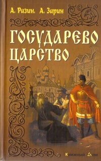 Онлайн книга - Государево царство - Алексей Разин